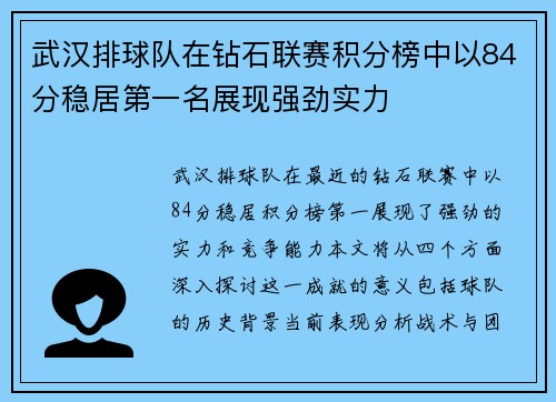 武汉排球队在钻石联赛积分榜中以84分稳居第一名展现强劲实力
