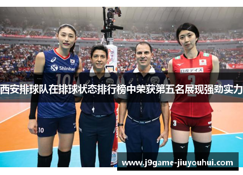 西安排球队在排球状态排行榜中荣获第五名展现强劲实力