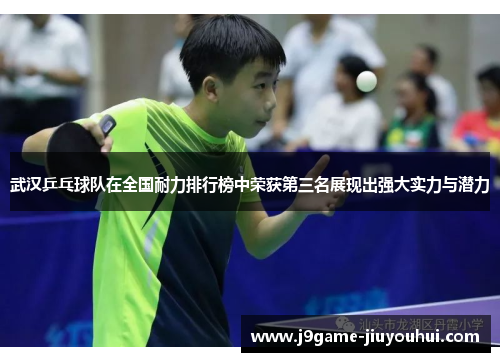 武汉乒乓球队在全国耐力排行榜中荣获第三名展现出强大实力与潜力