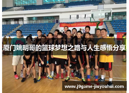 厦门姚明哥的篮球梦想之路与人生感悟分享