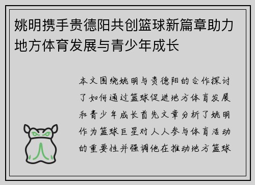 姚明携手贵德阳共创篮球新篇章助力地方体育发展与青少年成长