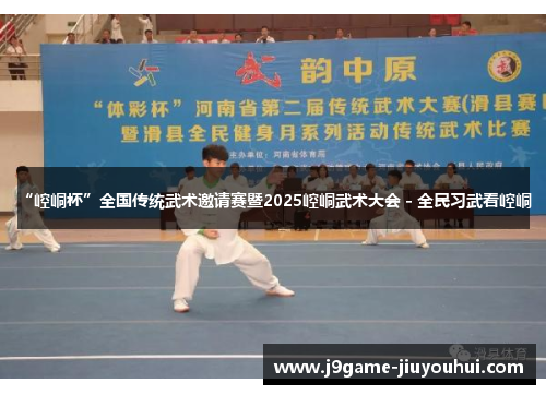 “崆峒杯”全国传统武术邀请赛暨2025崆峒武术大会 - 全民习武看崆峒 