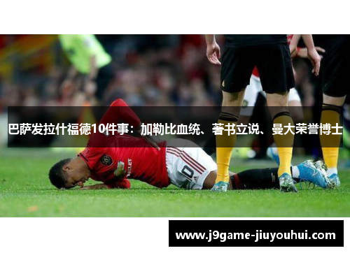 巴萨发拉什福德10件事：加勒比血统、著书立说、曼大荣誉博士