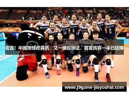 官宣！中国排球迎喜讯，又一接应领证，首发阵容一半已结婚