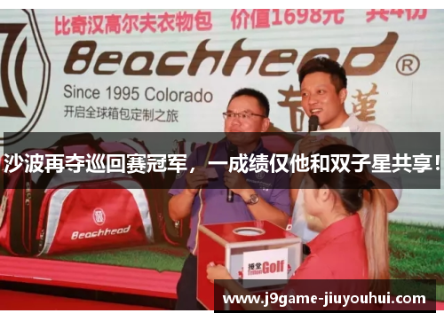 沙波再夺巡回赛冠军，一成绩仅他和双子星共享！