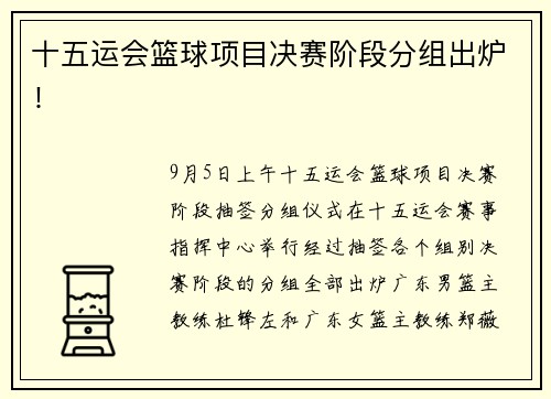 十五运会篮球项目决赛阶段分组出炉！