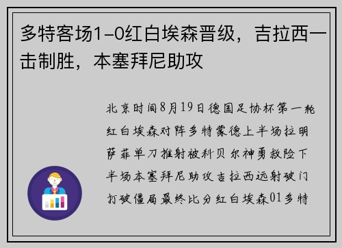 多特客场1-0红白埃森晋级，吉拉西一击制胜，本塞拜尼助攻