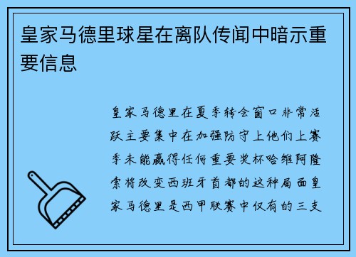 皇家马德里球星在离队传闻中暗示重要信息