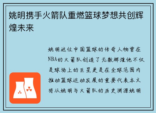 姚明携手火箭队重燃篮球梦想共创辉煌未来