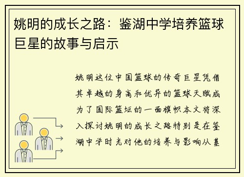 姚明的成长之路：鉴湖中学培养篮球巨星的故事与启示