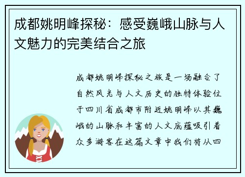 成都姚明峰探秘：感受巍峨山脉与人文魅力的完美结合之旅