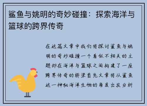鲨鱼与姚明的奇妙碰撞：探索海洋与篮球的跨界传奇