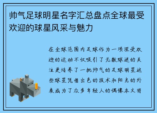 帅气足球明星名字汇总盘点全球最受欢迎的球星风采与魅力
