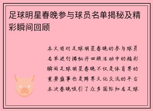 足球明星春晚参与球员名单揭秘及精彩瞬间回顾