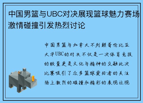 中国男篮与UBC对决展现篮球魅力赛场激情碰撞引发热烈讨论