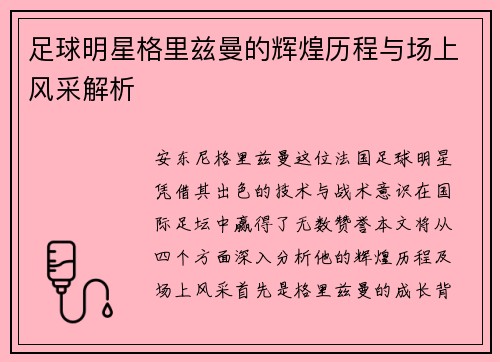 足球明星格里兹曼的辉煌历程与场上风采解析